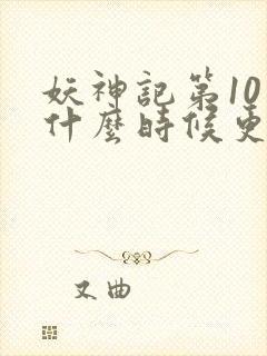妖神记第10季什么时候更新