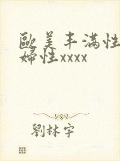 欧美丰满性感熟妇性xxxx