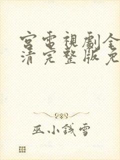 宫电视剧全集高清完整版免费观看