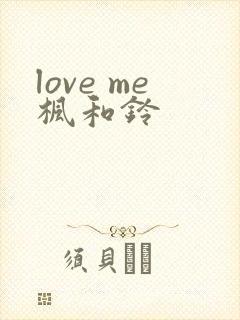 love me枫和铃
