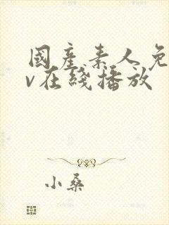 国产素人免费av在线播放