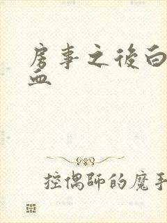 房事之后白带带血封面