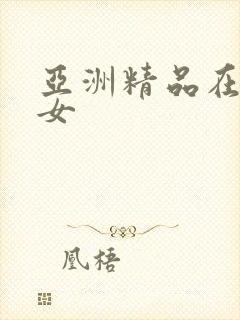 亚洲精品在线美女
