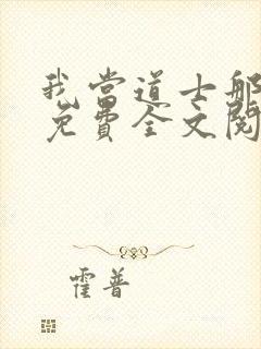 我当道士那些年免费全文阅读无弹窗