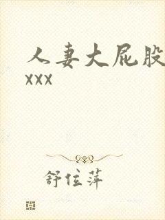 人妻大屁股xxxxx