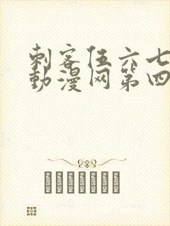 刺客伍六七樱花动漫网第四季
