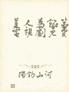 美人为馅第二季电视剧免费观看完整版