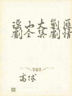 瑶山大剿匪电视剧全集剧情介绍