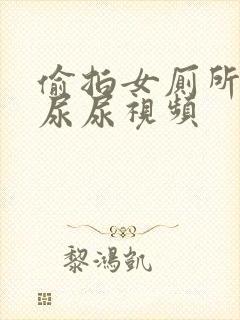 偷拍女厕所蹲坑尿尿视频