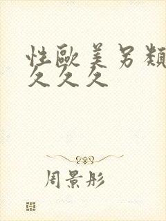 性欧美另类熟妇久久久