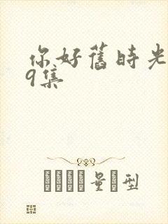 你好旧时光第19集封面