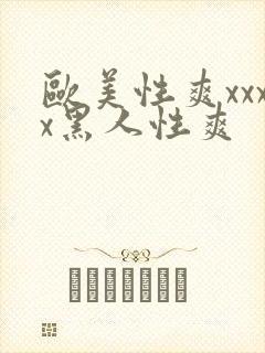 欧美性爽xxxx黑人性爽封面