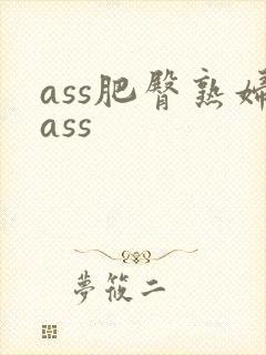 ass肥臀熟妇ass