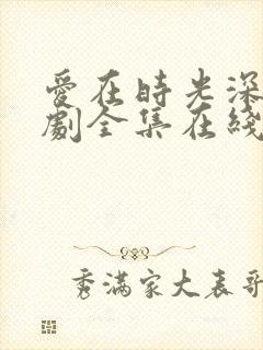 爱在时光深处短剧全集在线观看免费封面
