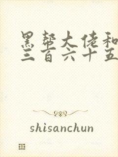 黑帮大佬和我的三百六十五天2免费结局