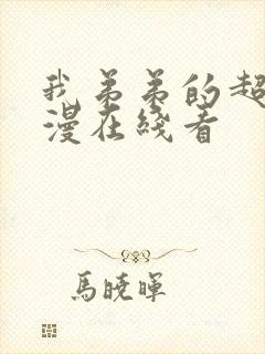 我弟弟的超大动漫在线看