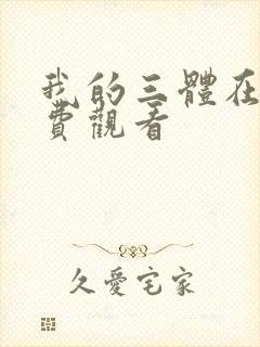 我的三体在线免费观看