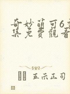 奇妙萌可6季全集免费观看正片