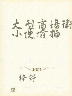 大型商场卫生间小便偷拍