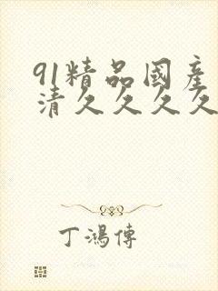 91精品国产高清久久久久久封面