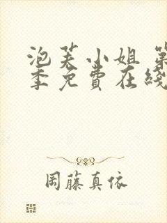 泡芙小姐 第4季免费在线观看