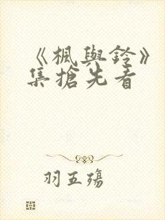《枫与铃》第3集抢先看