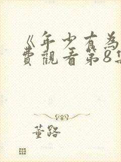 《年少有为》免费观看第8集视频