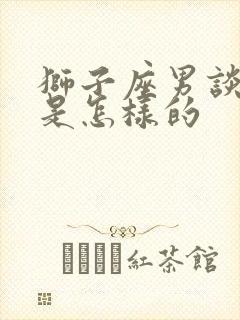 狮子座男谈恋爱是怎样的