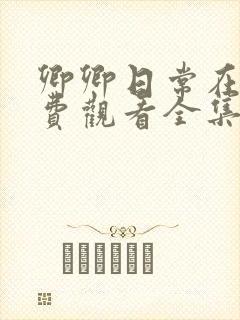 卿卿日常在线免费观看全集完整版