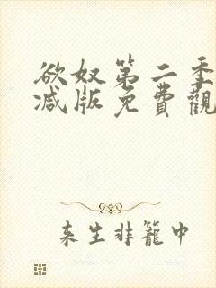 欲奴第二季未删减版免费观看
