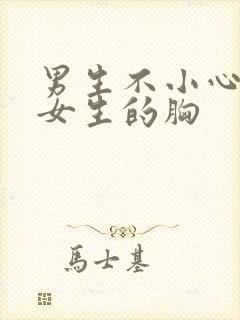 男生不小心摸到女生的胸