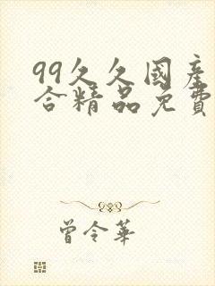 99久久国产综合精品免费封面