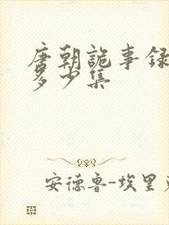 唐朝诡事录一共多少集