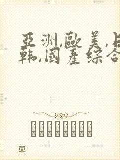 亚洲,欧美,日韩,国产综合