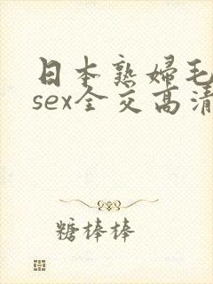日本熟妇毛hdsex全交高清