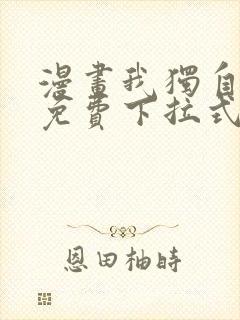 漫画我独自升级免费下拉式