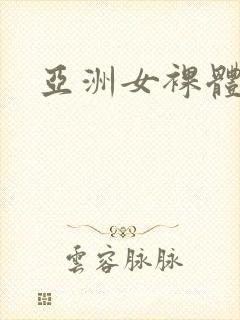 亚洲女裸体封面