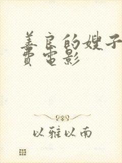善良的嫂子4免费电影