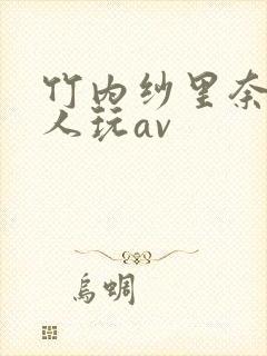 竹内纱里奈被黑人玩av