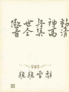 傲世丹神动漫观看全集高清免费封面