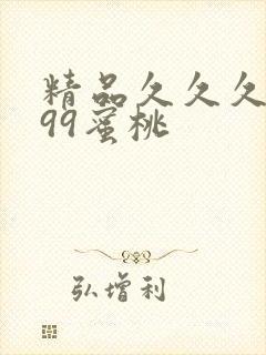 精品久久久久久99蜜桃