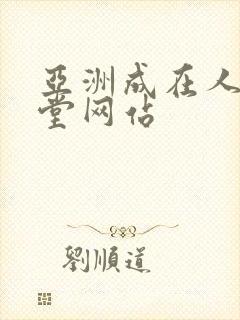 亚洲成在人线天堂网站