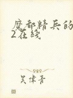 魔都精兵的奴隶2在线