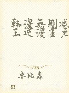 韩漫无删减版魔王逆漫画免费阅读