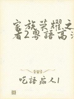 家族荣耀之继承者2粤语高清