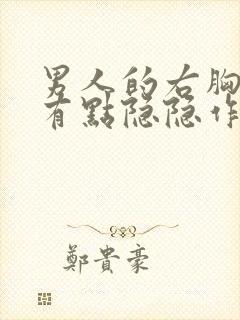 男人的右胸老是有点隐隐作痛