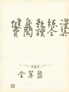 健身教练漫画免费阅读全集