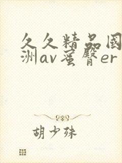 久久精品国产亚洲av蜜臀er