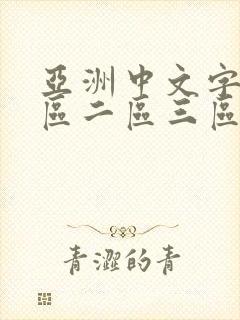 亚洲中文字幕一区二区三区在线播放