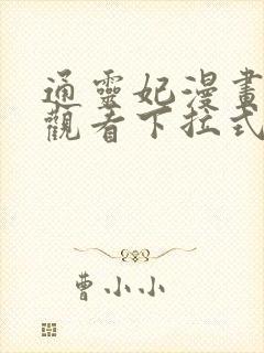 通灵妃漫画免费观看下拉式